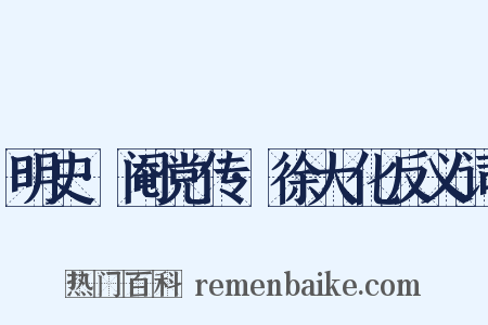 明史·阉党传·徐大化反义词是什么意思的图片